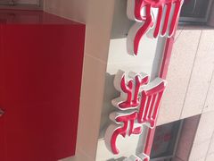 门面-振鼎鸡(福州路店)