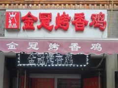门面-金冠烤香鸡