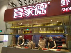 门面-喜家德虾仁水饺(华强天虹店)
