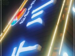 门面-新川面馆(新街口起源店)