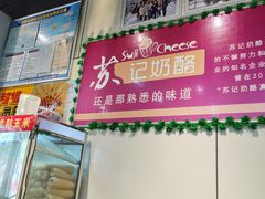 门面-苏记奶酪(二中店)