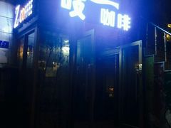 -吱咖啡西式简餐