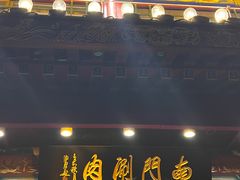-南门涮肉(通州大船店)