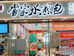 -当家水煎包·牛肉汤(浦江店)