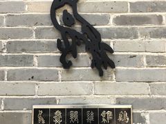 -中山詹园