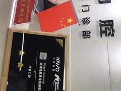 -茂菊口腔连锁(浦东南路店)