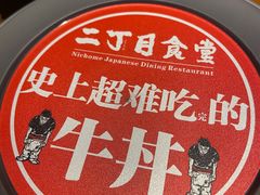 -二丁目食堂(浑南花园城店)