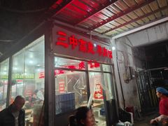 -三中高皇羊肉馆