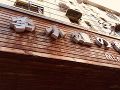 -李小姐の猫咖啡馆(五角场店)