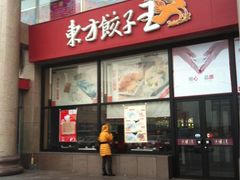 iphone_upload_pic-东方饺子王(和平里店)