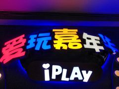 -爱玩嘉年华(龙湖杭州金沙天街店)