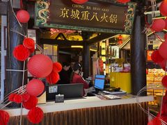 -重八牛府之小有名气(大望路店)