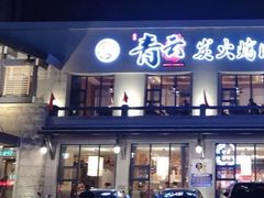 门面-金石青云炭火烤肉店(中房上东花墅店)
