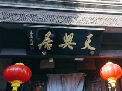 -天兴居(鲜鱼口街店)