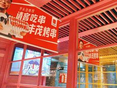 -丰茂烤串(钦州北路店)