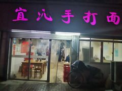 门面-宜沁手打面