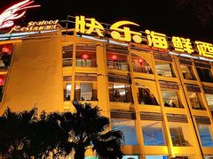 -快乐海鲜酒楼(滇池路店)