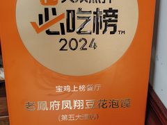 -老鳯府豆花泡馍(第五大道店)