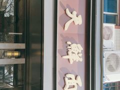 -天天鲜面馆(衡山路店)