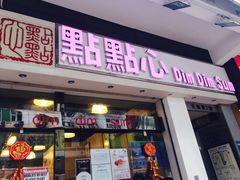 门面-点点心点心专门店(旺角店)
