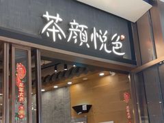 -茶颜悦色(金茂览秀城LG层外街店)