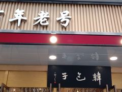 门面-韩包子(建设路店)