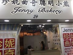 门面-珍妮曲奇聪明小熊(尖沙咀店)