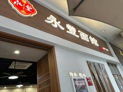 -永丰面馆(汉口路店)