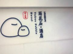 -南京夫子庙石唯玉雨花石酒店