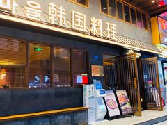 门面-春熙台韩国料理·章鱼肥牛(西丽店)