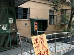 -沈师傅盲人按摩工作室(密三小区店)