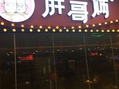 门面-胖哥俩肉蟹煲(宿迁宝龙广场店)