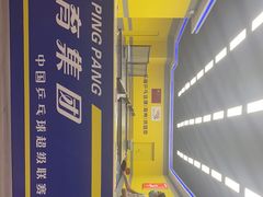 -乐旋乒乓球(郑州一站广场店)