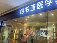 -约书亚医学验配中心·助听器·眼镜