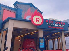 -城市大道红炉披萨烘焙坊