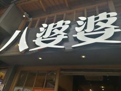 门面-八婆婆烧仙草(曾厝垵店)