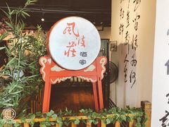 -风波庄(云蝠大厦店)