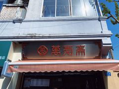 门面-万寿斋(山阴路店)