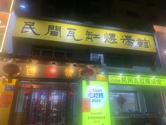 -民间瓦缸煨汤館(嵩山路店)