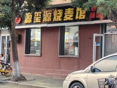 门面-源玺源烧麦馆(东护城河南街店)