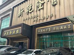 -新乾隆酒楼(帝景园店)