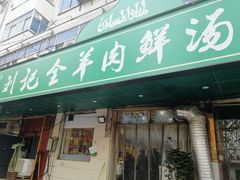 门面-清真刘记全羊肉鲜汤馆(前进路店)