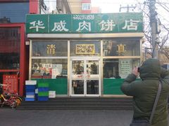 门面-清真永恒华威肉饼(潘家园店)