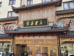 门面-黄家老店·非遗灌汤包(晋安路店)