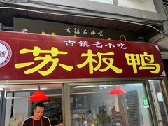 门面-苏板鸭