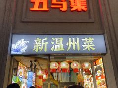 -五马集·海鲜·温州大牌档(黑金冠五马街十字路口店)