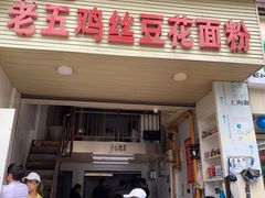 门面-老五鸡丝豆花面粉(瑞金北路68号院店)