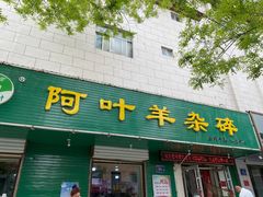 -阿叶羊杂碎(前进街店)