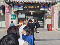 -耳朵眼炸糕(鼓楼店)