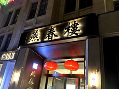 -燕春楼(海河华鼎店)
